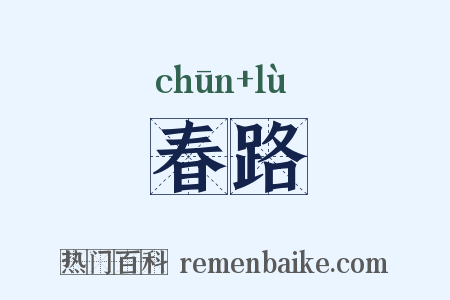 春路是什么意思的图片